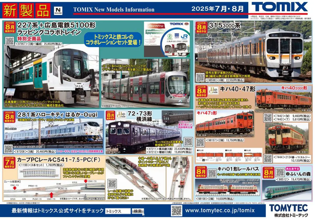 新製品情報】TOMIX（トミックス） 2025年7月・8月発売予定 新製品