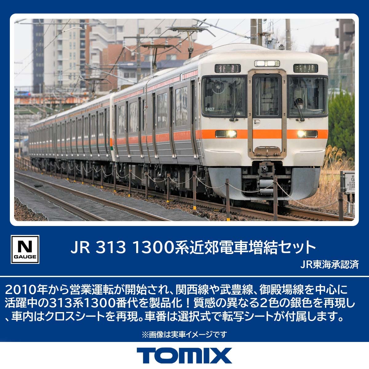 JR 313-1300系近郊電車増結セット 品番：98164 鉄道模型 TOMIX