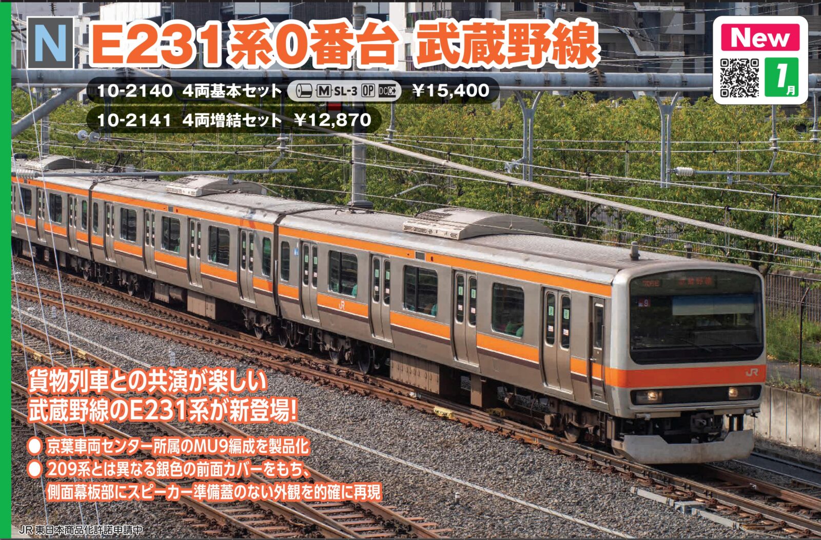 カトー】お知らせ『（N）E231系0番台 武蔵野線不具合のお詫び』が掲載