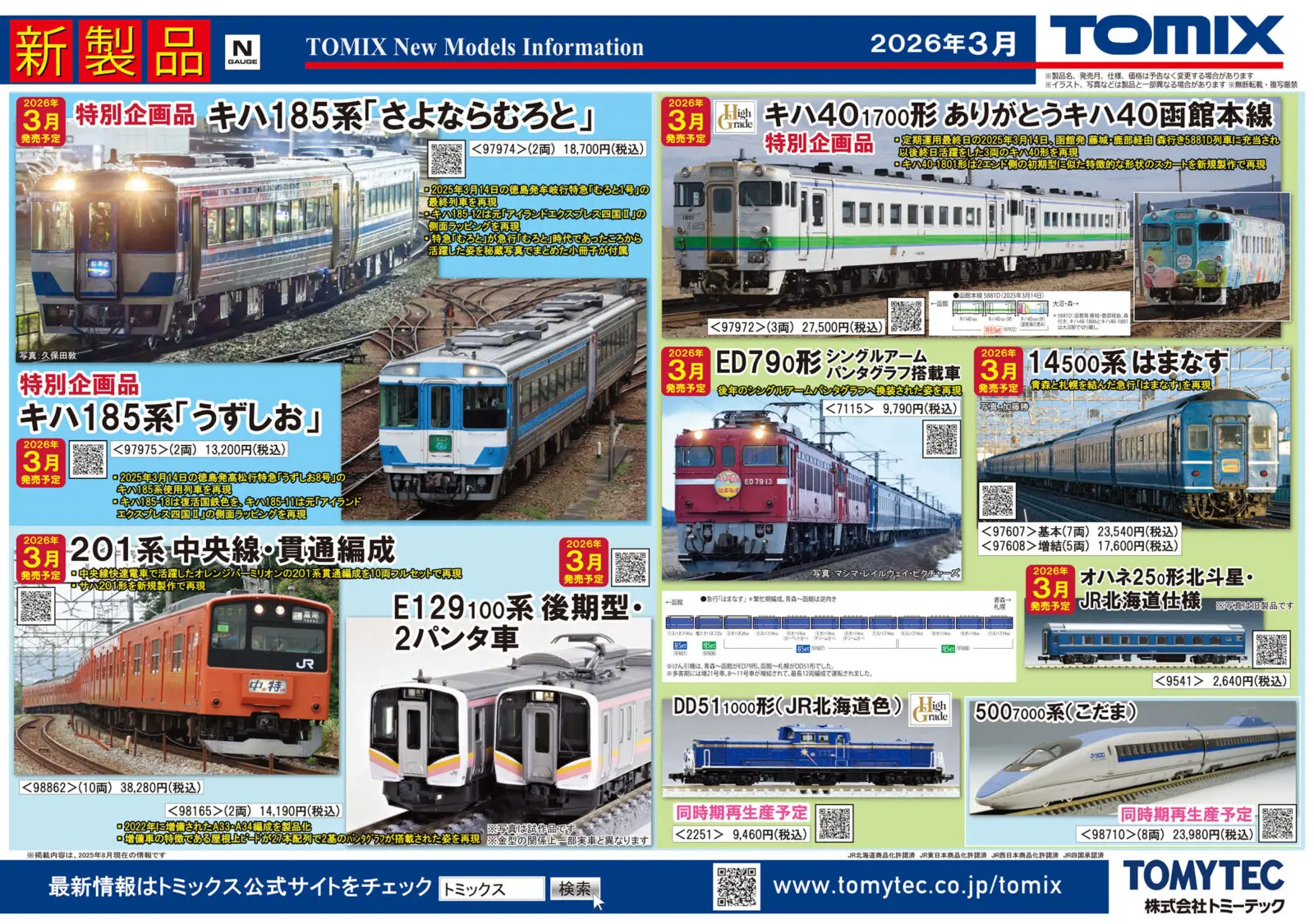TOMIX】新製品ポスター公開 2026年3月発売予定 TOMIX(トミックス