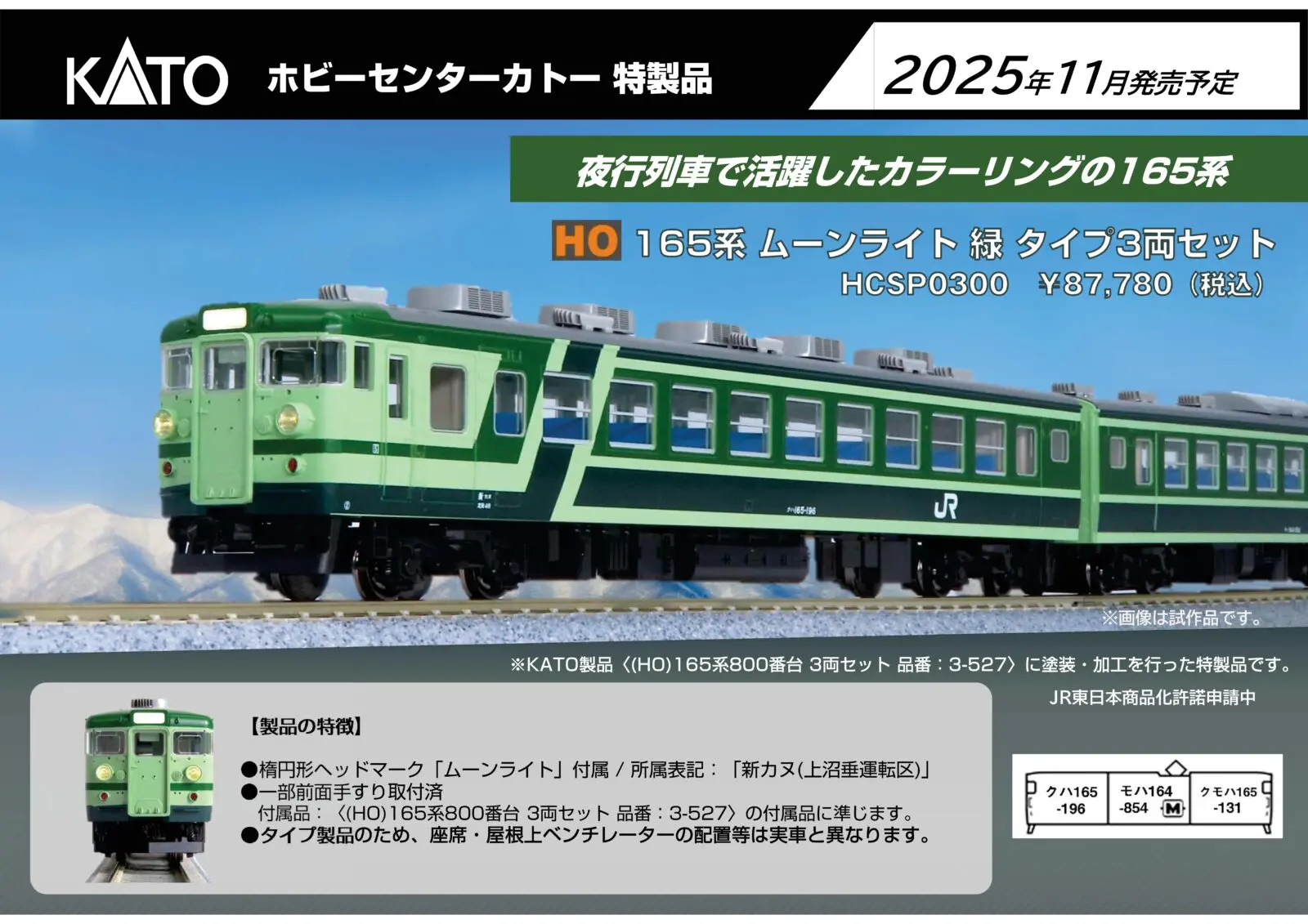 165系800番台ムーンライト 緑 タイプ 3両セット 品番：HCSP0300 鉄道
