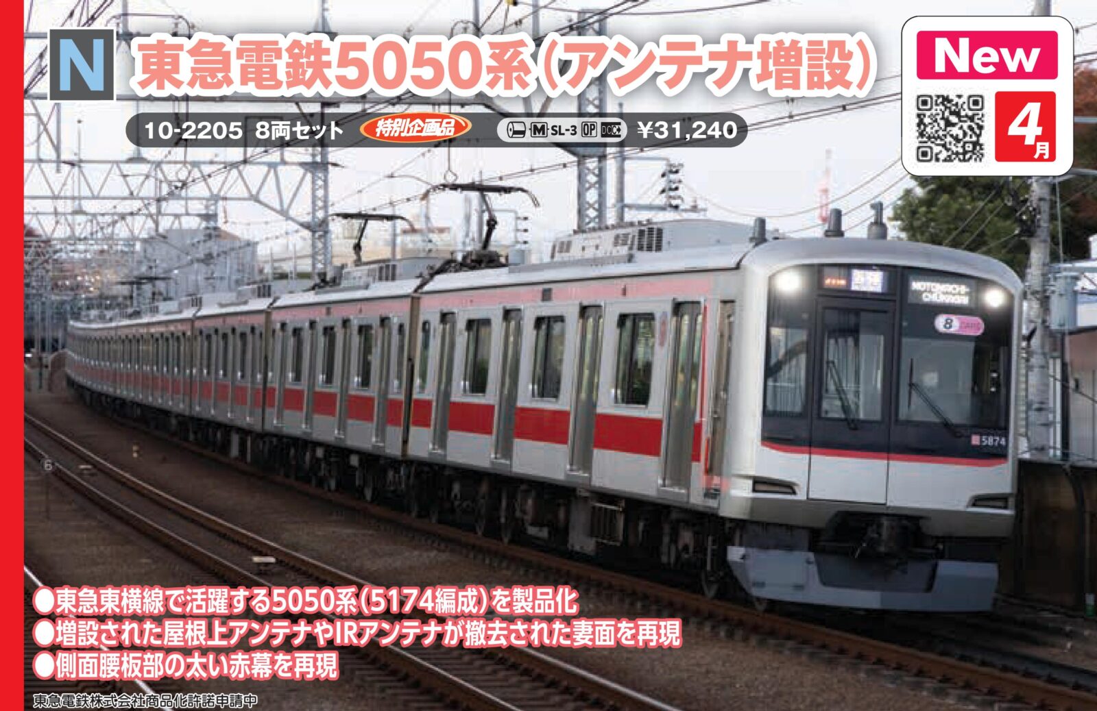 東急電鉄5050系(アンテナ増設) 8両セット 特別企画品 2026年4月発売