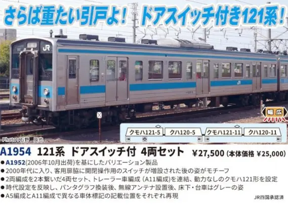 マイクロエース】新製品ポスター公開！2026年9月以降発売予定 121系