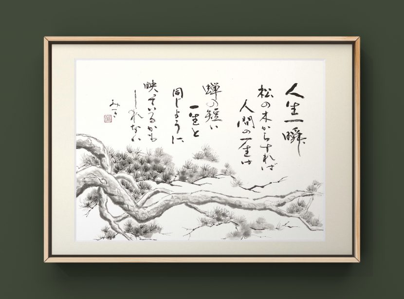 書道作品｜人生一瞬 - 書道作品・筆文字・習字のご依頼｜書家/書道家