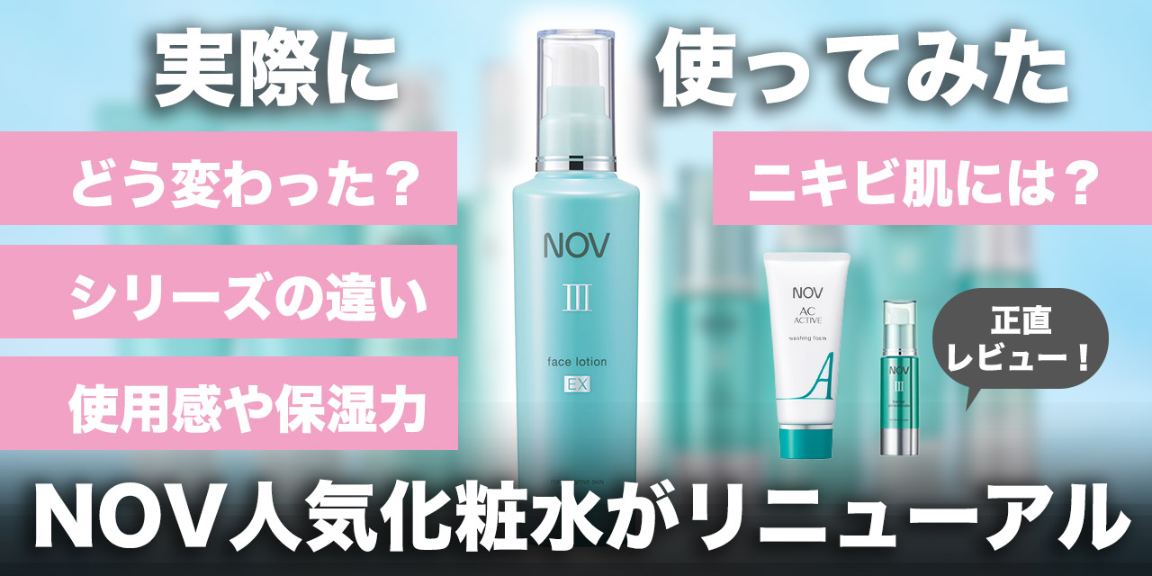 低刺激の最適解】NOV(ノブ)Ⅲシリーズのリニューアル化粧水をレビュー