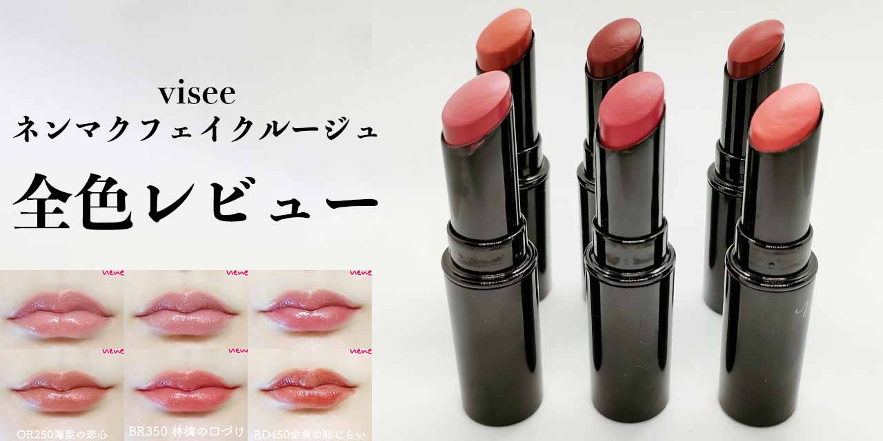 ヴィセの粘膜フェイクルージュ全色レビュー！ヤベェ時代になったな