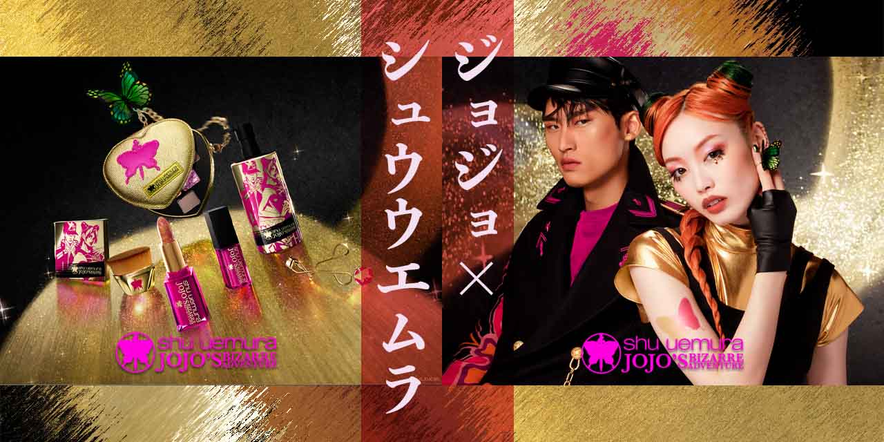 シュウウエムラのホリデーコレクションがジョジョコラボで独走してて