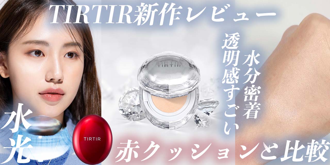 TIRTIR（ティルティル）シルバーのファンデ『クリスタルメッシュ