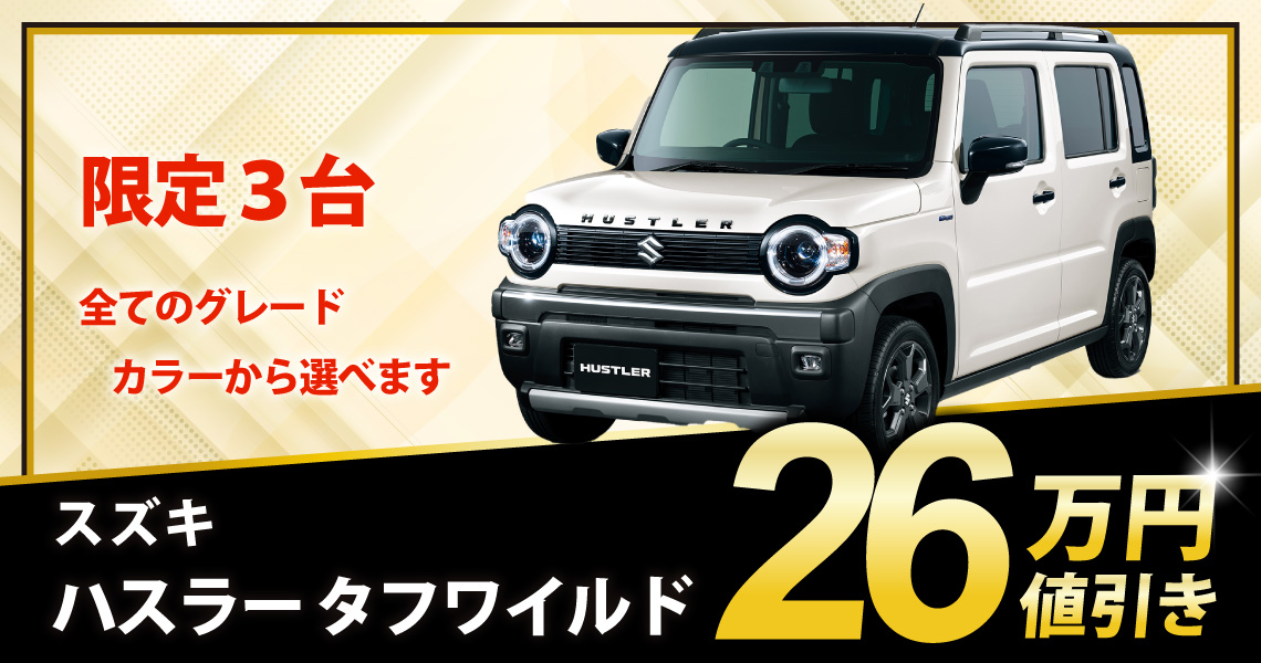 新車 ハスラー タフワイルド 26万円値引き！※全グレード・カラー選べ