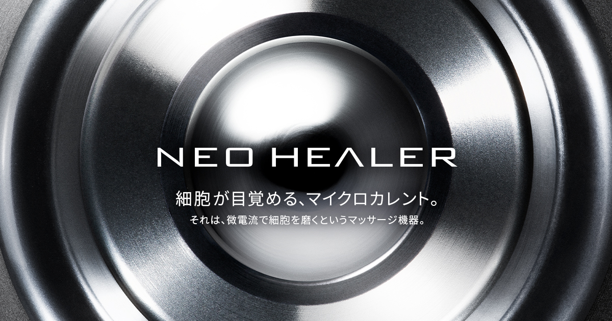 微電流で細胞を磨くというマッサージ機器、NEO HEALER（ネオヒーラー）