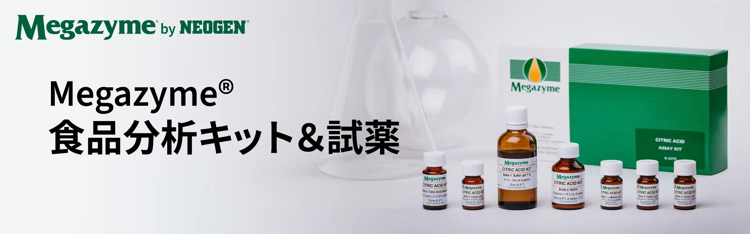 Megazyme® クエン酸測定キット [K-CITR]｜製品情報｜ネオジェン