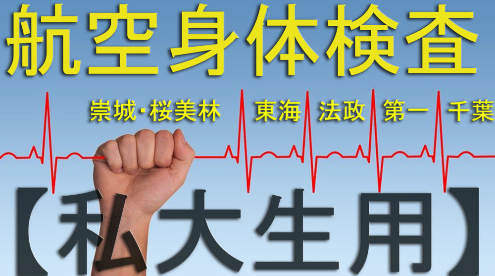 私大パイロット学科学生用！【就活時航空身体検査対策】 | ネバギバ