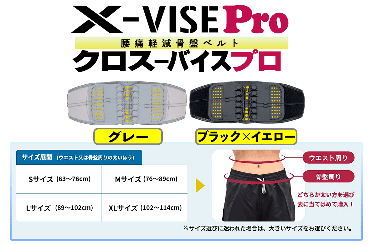 X-VISE PRO | クロスバイス プロ | 腰痛軽減ベルト | 姿勢改善サポート
