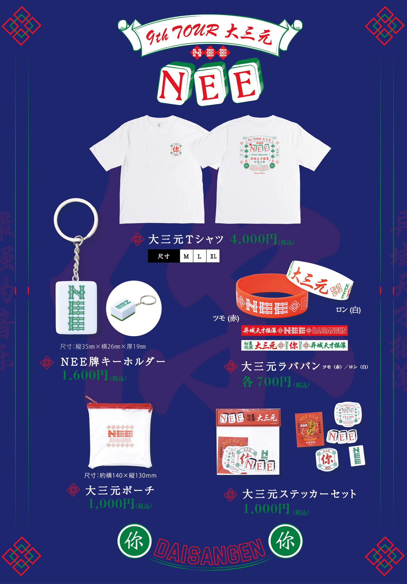 NEE 9th TOUR「大三元」オフィシャルグッズ解禁！会場先行販売、及び