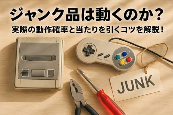 ジャンク品は動くのか？」動作未確認とは？実際の動作確率と当たりを