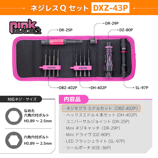 DXZ-43P ネジレスQセット – エンジニア公式オンラインストア