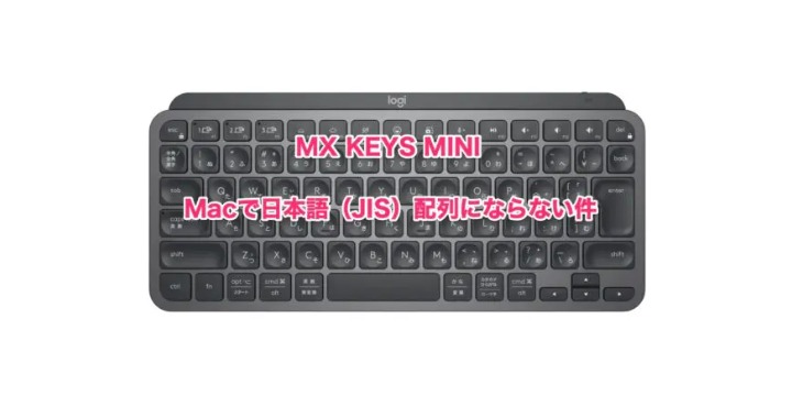 logicool MX Keys Mini 日本語配列 ロジクールMX Keys Mini（Mac用