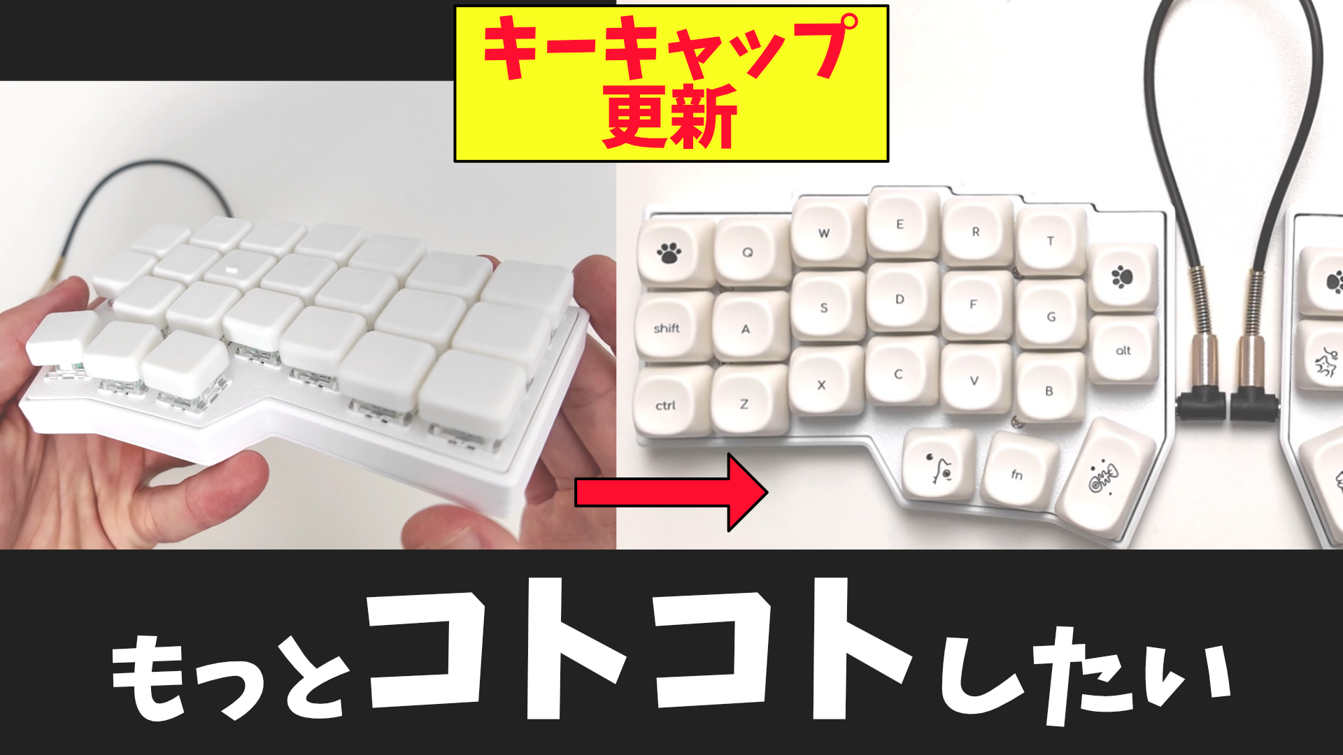 自作キーボード】Corne V4 Cherryコトコト化！キーキャップ交換で