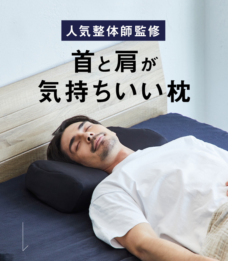 公式】NEW整体枕 RAKUNA｜快眠専門サイトNelture（ネルチャー）