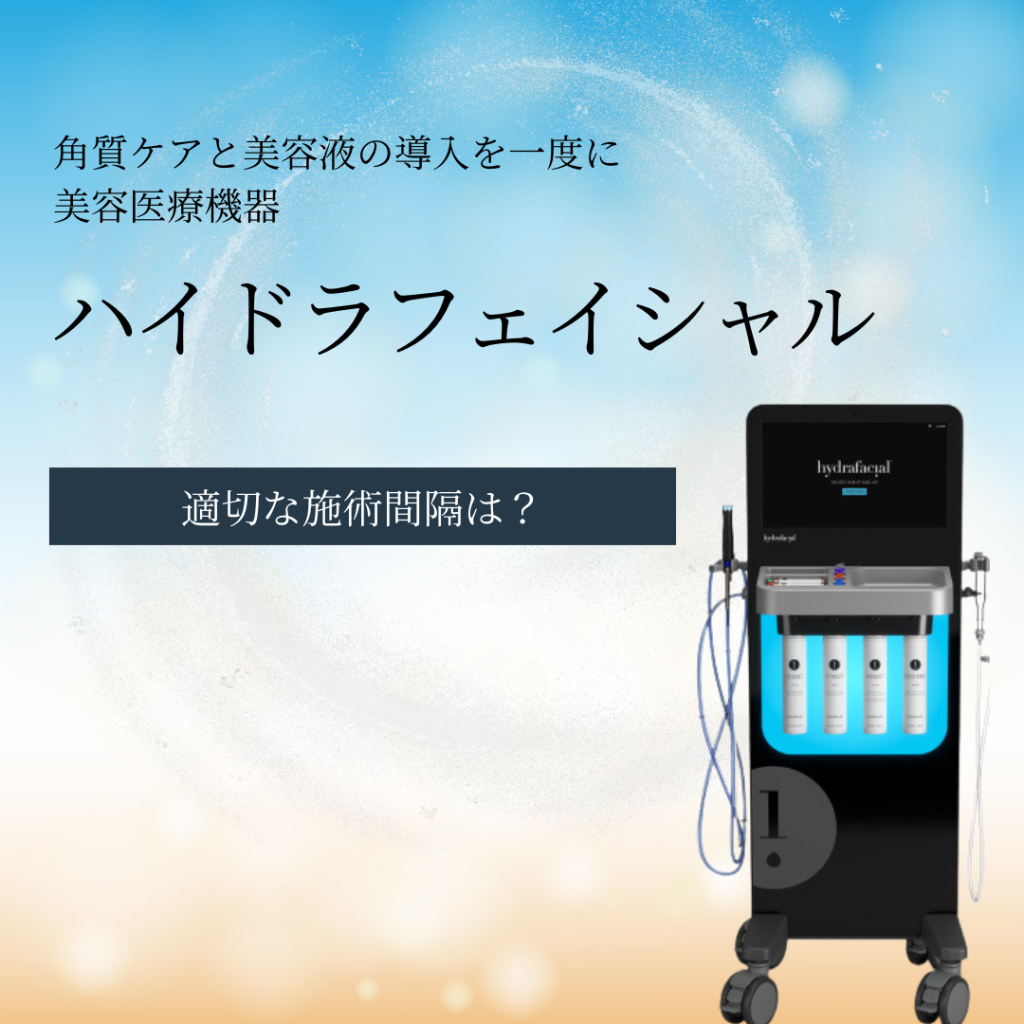 ハイドラフェイシャル施術間隔はどれほど？｜NERO DOCTOR / BEAUTY