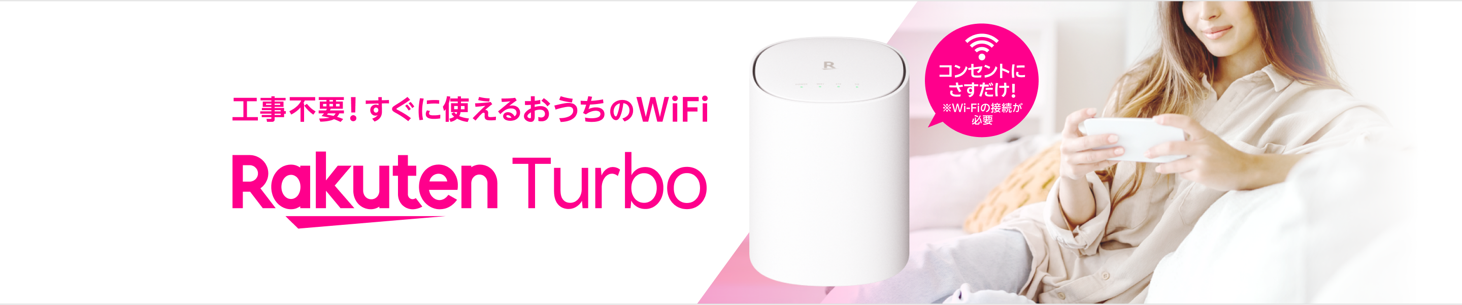 楽天モバイルのホームルーターRakuten Turbo（ラクテン ターボ）