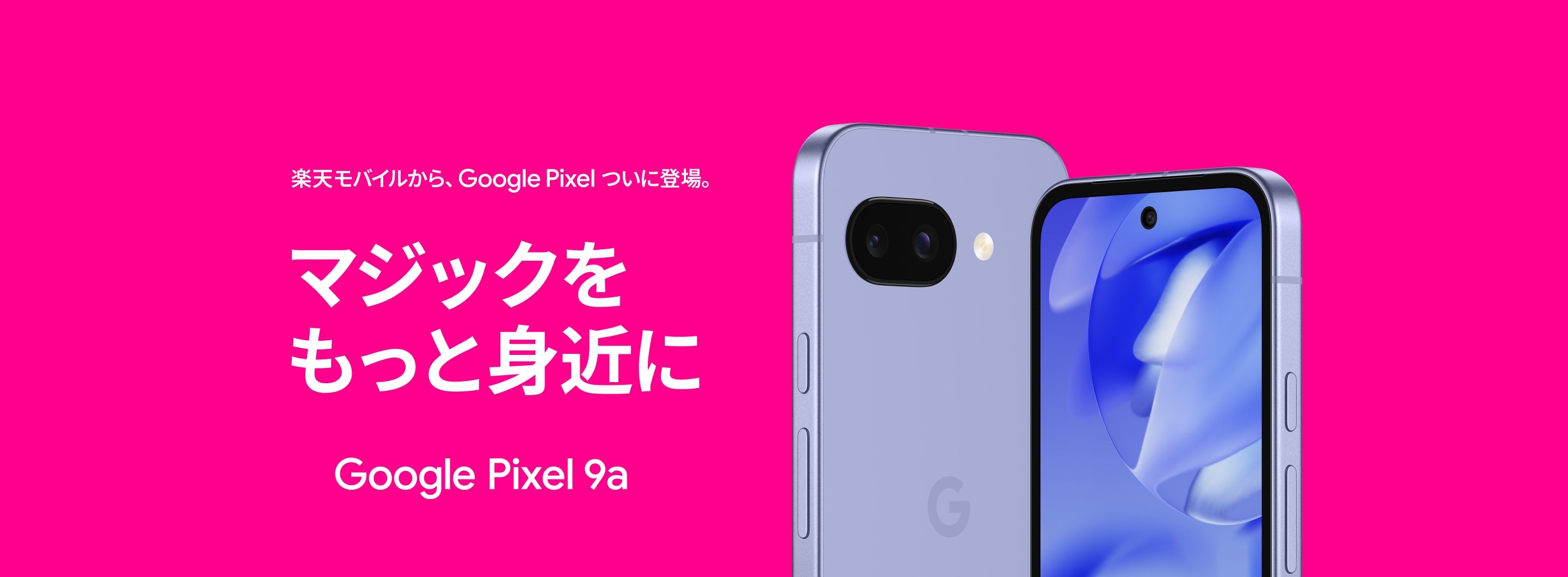 Google Pixel 9a | Android | 製品 | 楽天モバイル