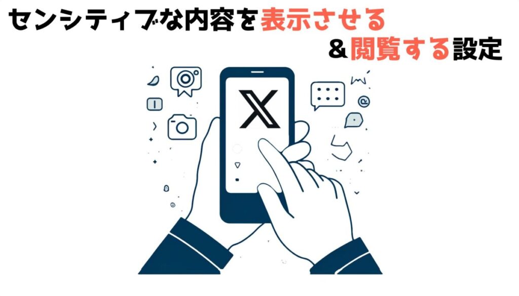 X（旧Twitter）の自分のポストが「センシティブな内容…」となる場合の