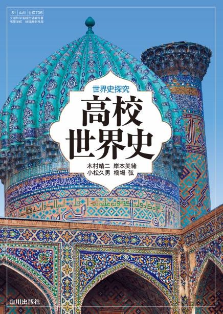 山川出版社の世界史探究 - 新刊教科書のご案内 | 山川出版社