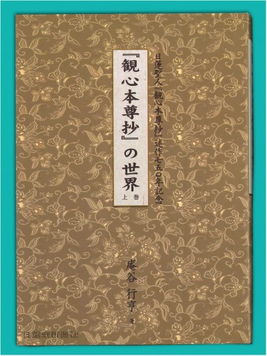 日蓮宗新聞社 : 観心本尊抄の世界 上巻
