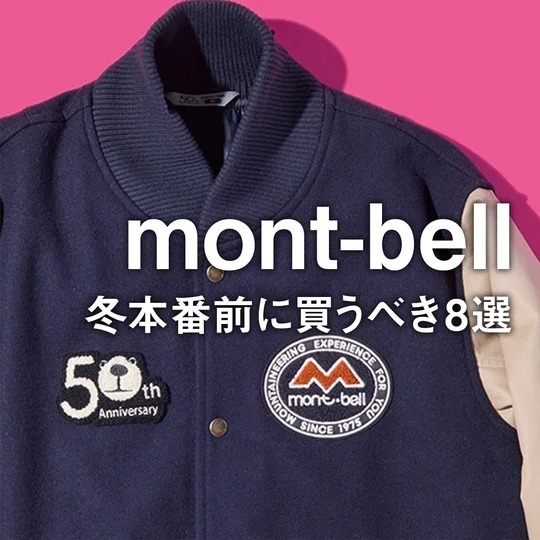 大人のモンベル】創業50周年を記念スタジャンに注目。冬本番前に買う