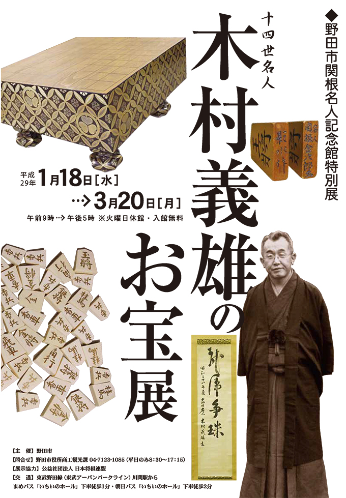 将棋マニア必見！『十四世名人木村義雄のお宝展』【ハロー千葉