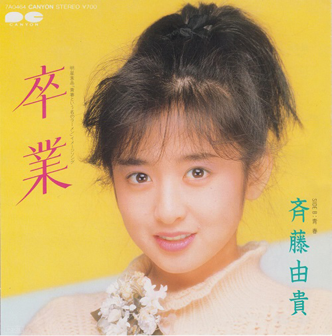 1985年2月27日、菊池桃子「卒業-GRADUATION-」が発売～3者に初の