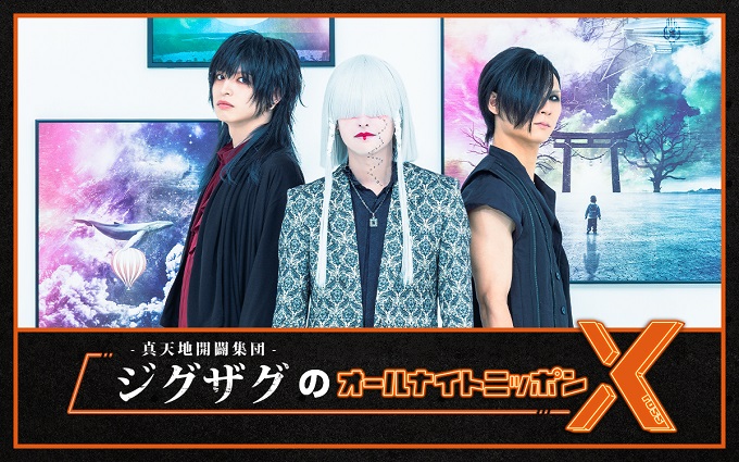 真天地開闢集団-ジグザグ、『オールナイトニッポンX(クロス)』に初登場