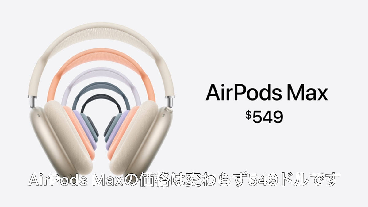 USB-C充電に対応した「AirPods Max」5つの新カラーで登場 | マイナビ