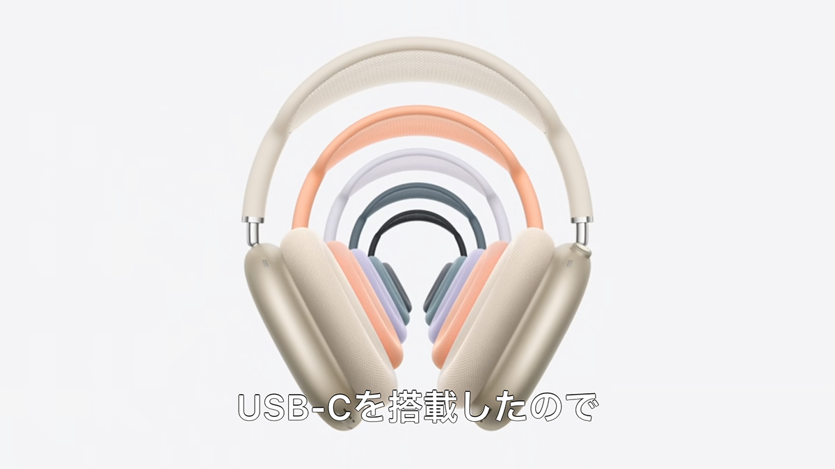 USB-C充電に対応した「AirPods Max」5つの新カラーで登場 | マイナビ