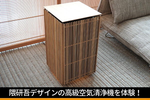 55万円するシャープの隈研吾デザイン超高級空気清浄機、実際の使い勝手