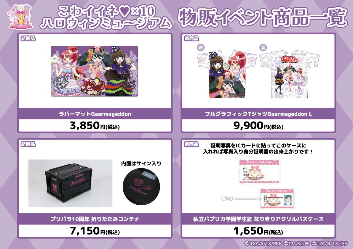 プリパラ10周年！【こわイイネ♥×10ハロウィンミュージアム】、秋葉原