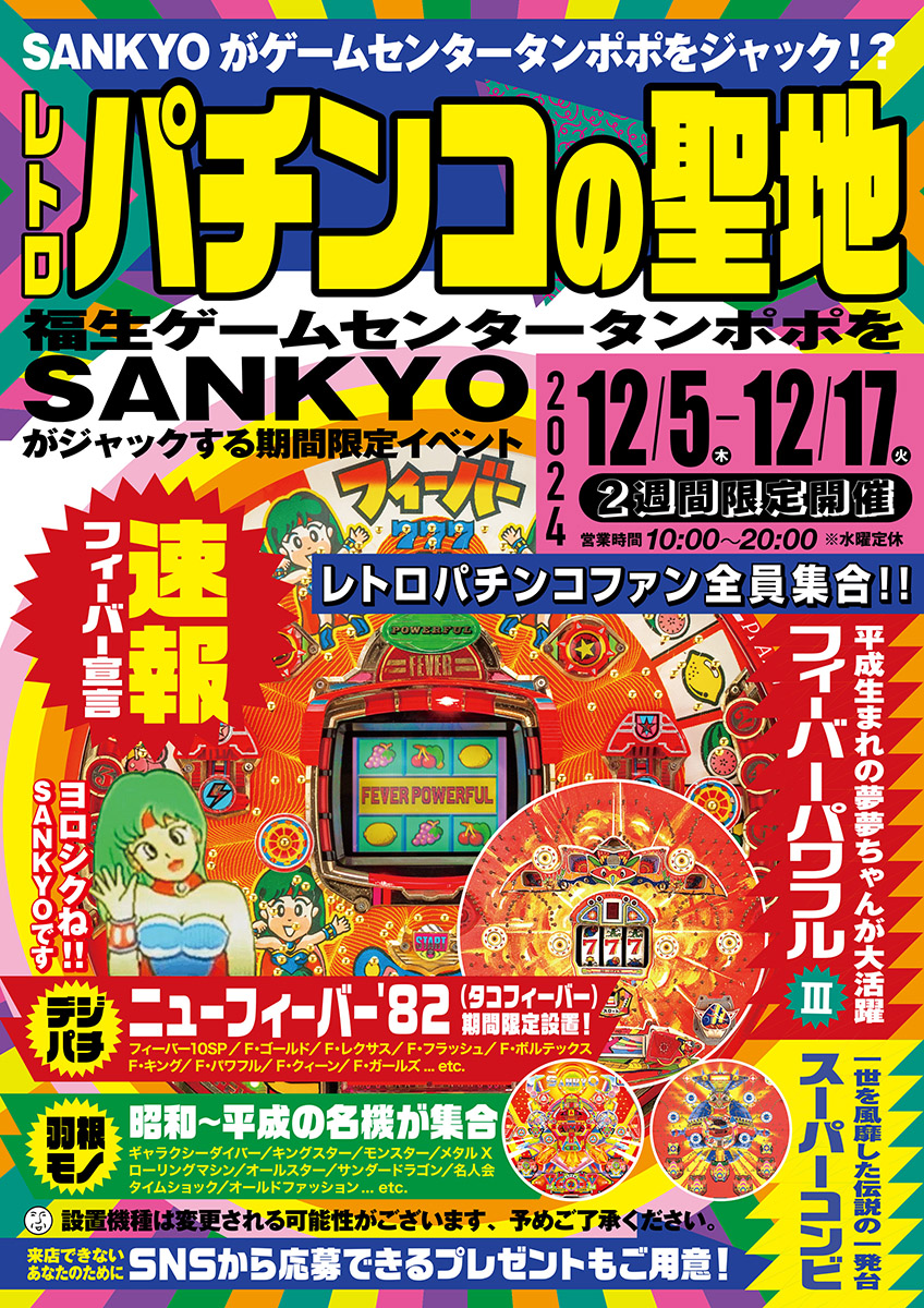 SANKYO、「ゲームセンタータンポポ」でレトロパチンコの特別イベントを