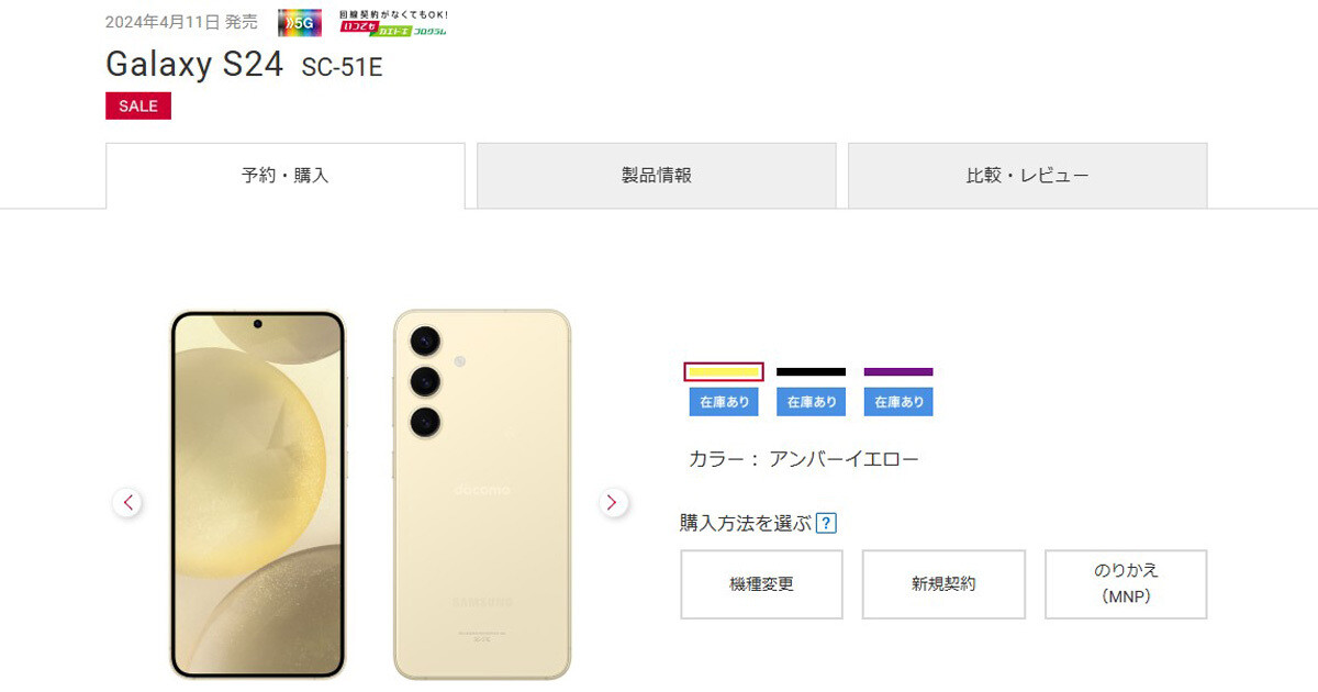 NTTドコモの「Galaxy S24」が値下げ、新価格は96,503円に | マイナビ