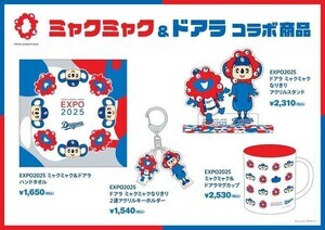 ラブブ×ミャクミャク、大阪・関西万博にてコラボフィギュア抽選販売