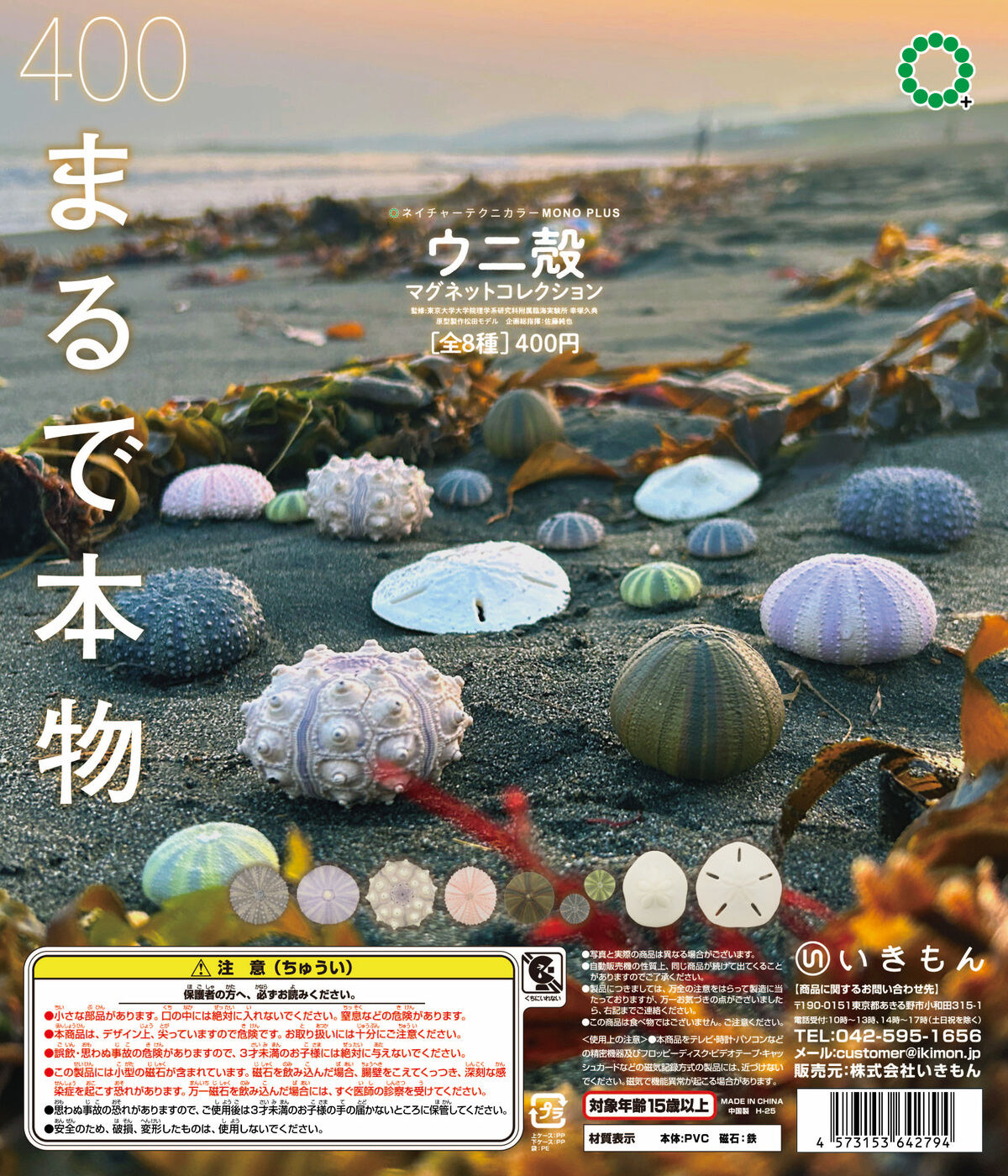 まるで本物!?「ウニ殻 マグネットコレクション」カプセルトイで発売