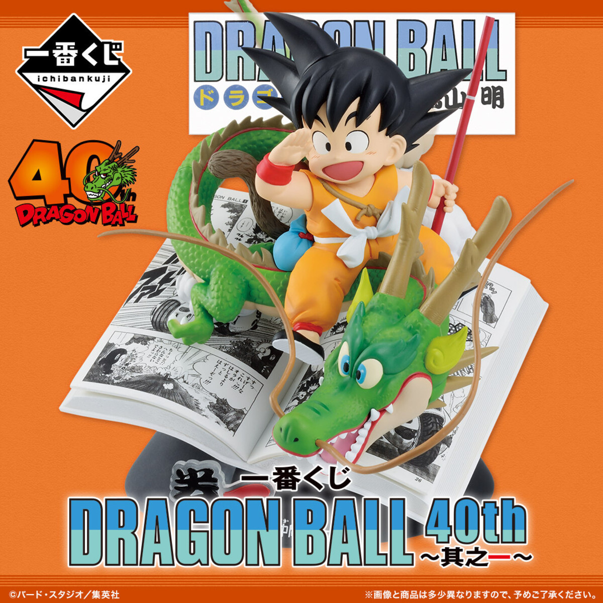 セブンイレブン】一番くじ「DRAGON BALL 40th ～其之一～」を発売
