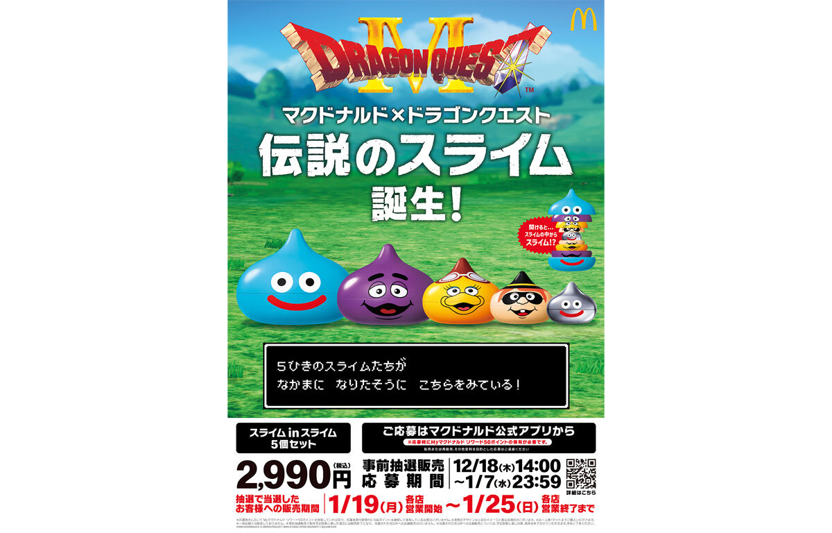 マクドナルド×ドラクエ】初のコラボグッズ「スライム in スライム