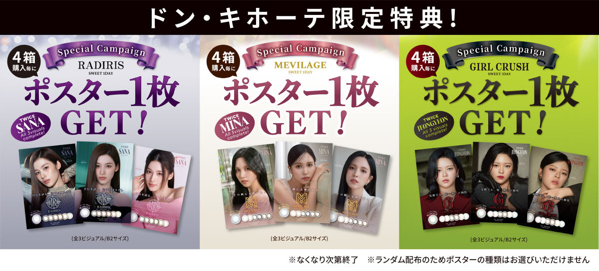 ポスターもらえる！ドンキで、TWICEの3人がアンバサダーのカラコン