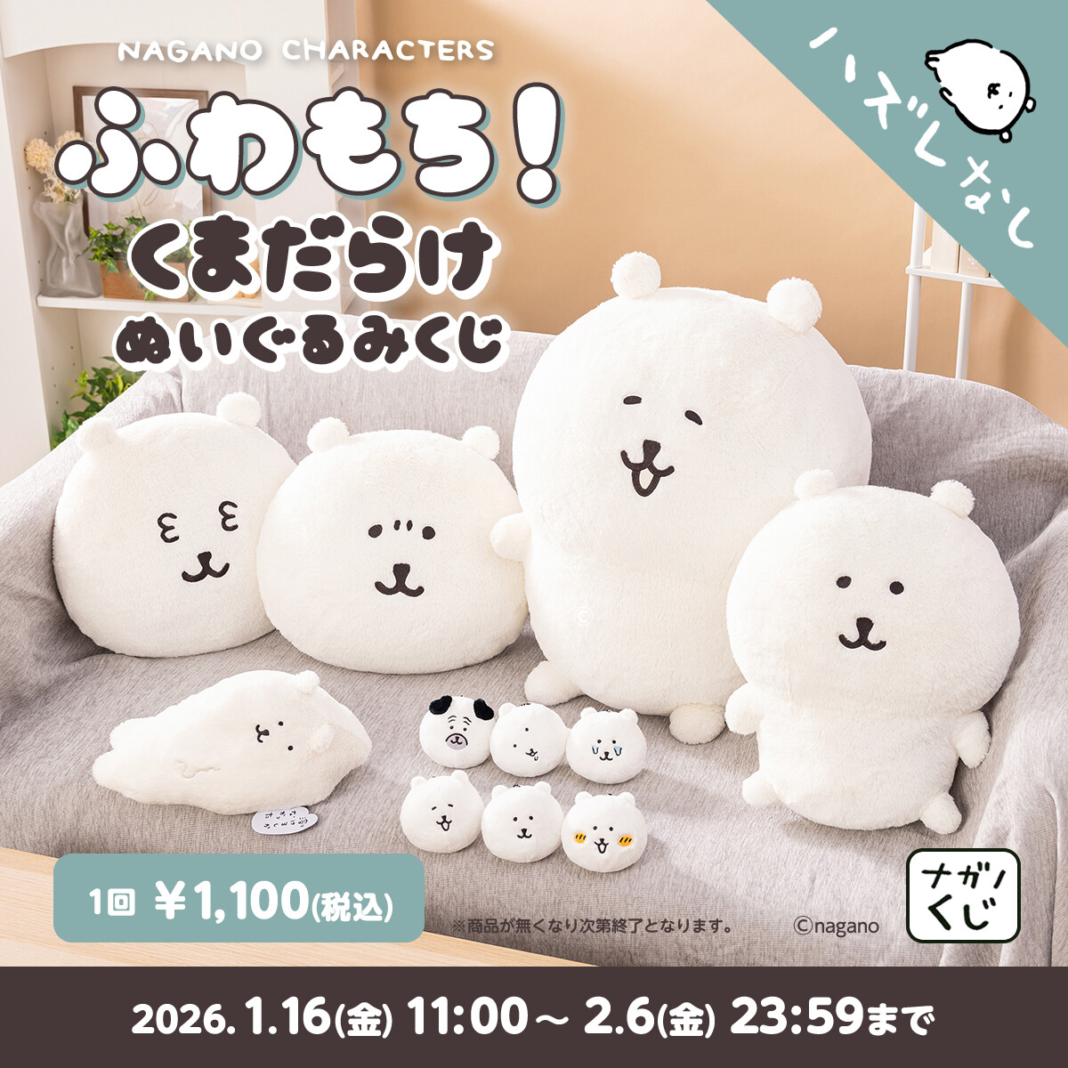 ナガノくじ、「ふわもち!くまだらけ ぬいぐるみくじ」登場 - A賞は50cm