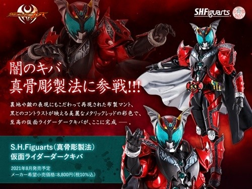 仮面ライダーキバ』真骨彫ダークキバ2021年8月発売決定、マントは