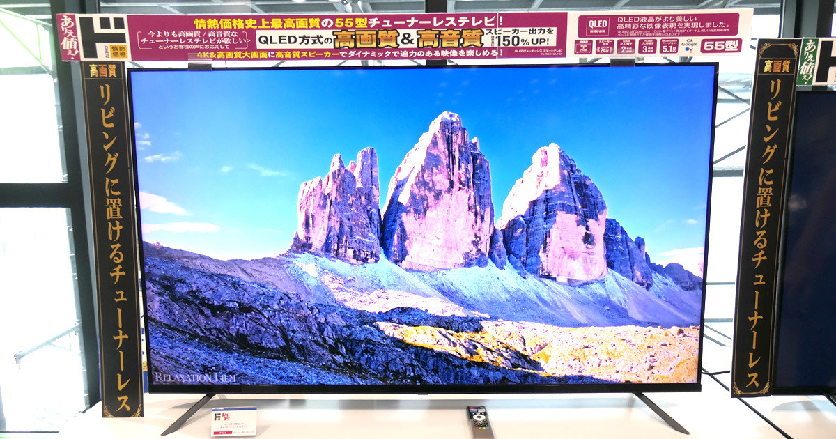 情熱価格史上最高画質」をうたうドンキの新チューナーレステレビを見た