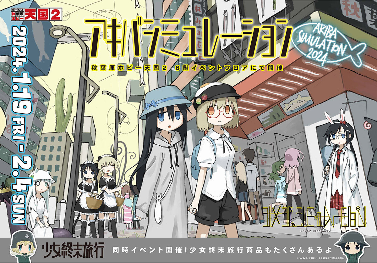 しじまとまじめがアキバに！物販イベント『アキバ シミュレーション