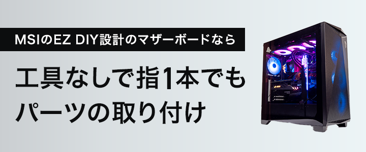 自分好みのPCをつくろう】指1本でパーツを組み立て!? 便利になったEZ