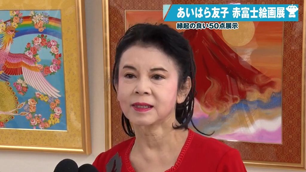 あいはら友子さんの絵画展 縁起の良い題材を描いたおよそ50点が展示